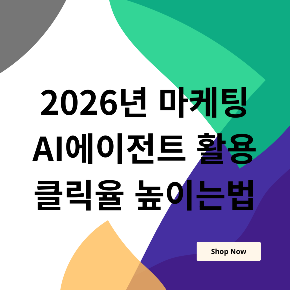 2026년 마케팅 AI에이전트 활용 클릭율 높이는법