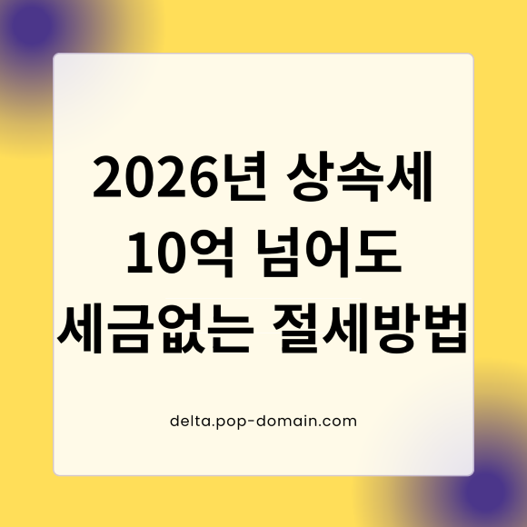 2026년 상속세 10억 넘어도 세금없는 절세방법