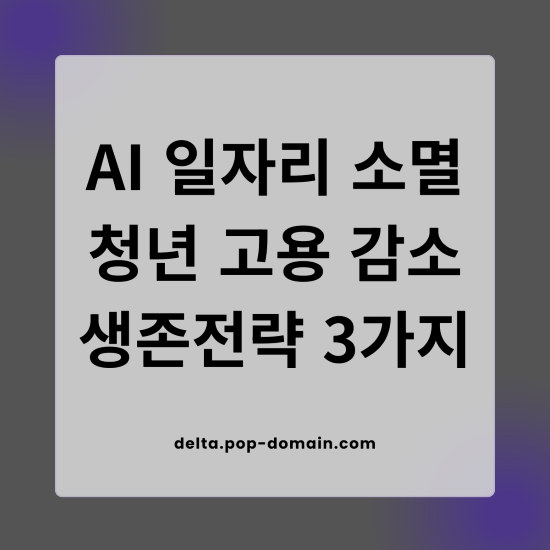 AI일자리 소멸 청년 고용 감소 생존전략 3가지