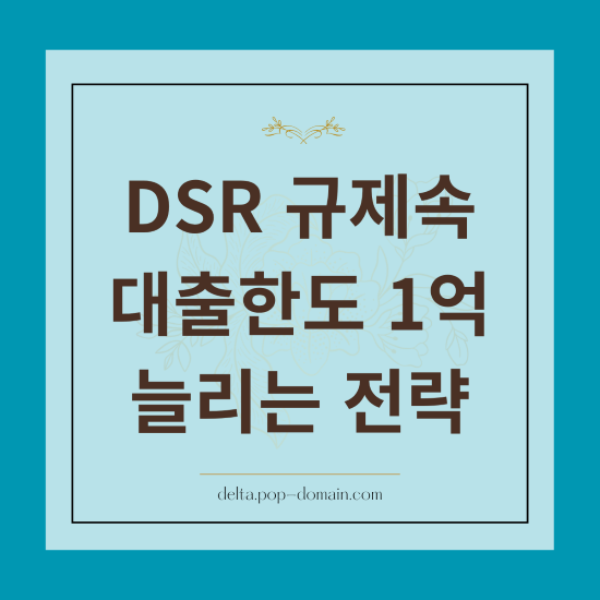 DSR 규제속 대출한도 1억 늘리는 전략