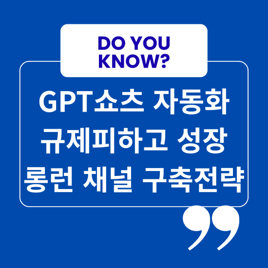 GPT쇼츠 자동화 규제피하고 롱런채널 구축 전략