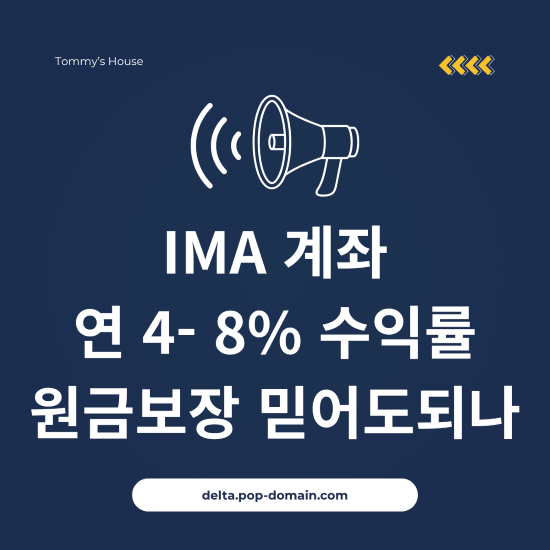 IMA 계좌 연 4 8 수익률 원금보장 믿어도되나