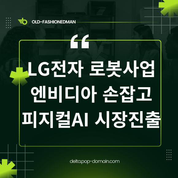 LG전자 로봇사업 엔비디아 손잡고 피지컬AI 시장진출