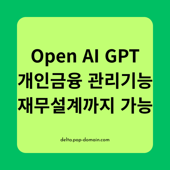 Open AI GPT 개인금융 관리기능 재무설계까지 가능