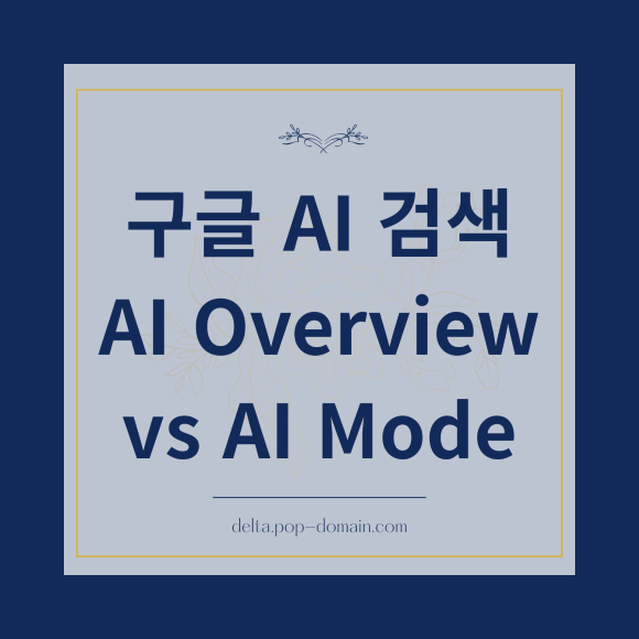 구글 AI 검색 AI Overview vs AI Mode