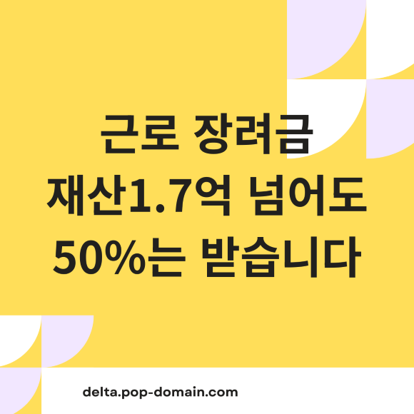 근로 장려금 재산1.7억 넘어도 50는 받습니다
