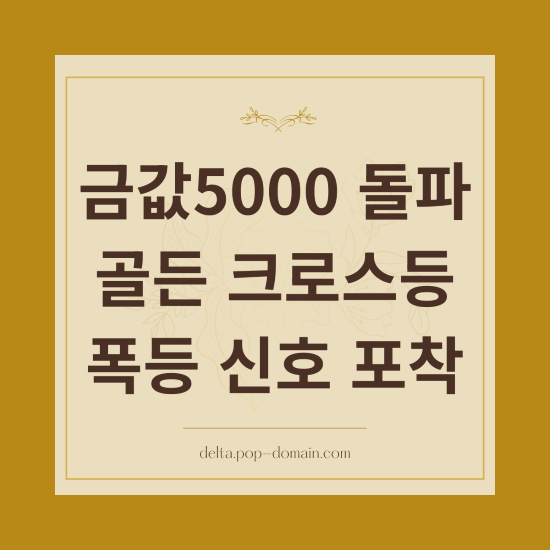 금값5000 돌파 골든 크로스등 폭등 신호 포착