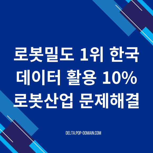 로봇밀도 1위 한국 데이터 활용 10 로봇산업 문제해결
