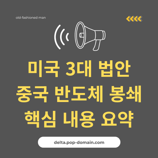 미국 3대 법안 중국 반도체 봉쇄 핵심 내용 요약
