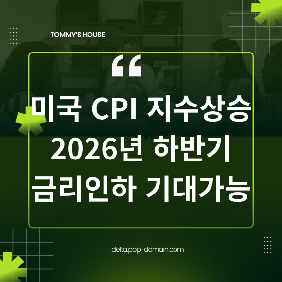 미국 CPI 지수상승 2026년 하반기 금리인하 기대가능