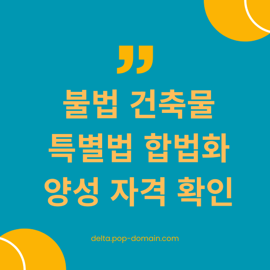 불법 건축물 특별법 합법화 양성 자격 확인