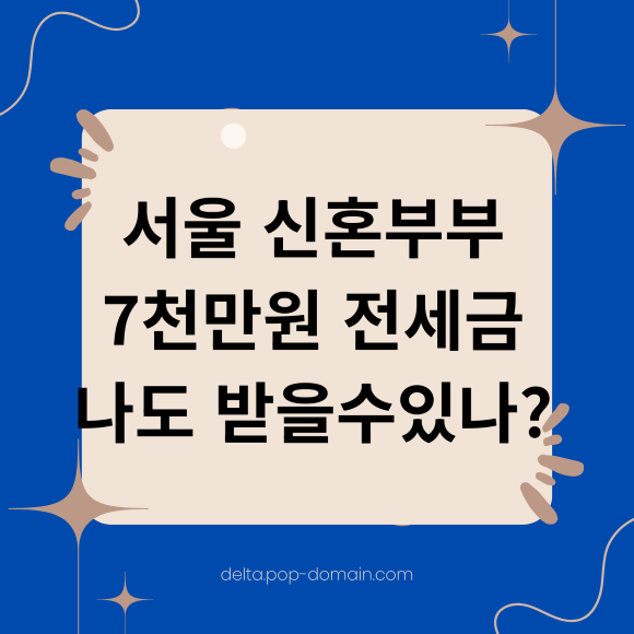 서울 신혼부부 7천만원 전세금 나도 받을수있나