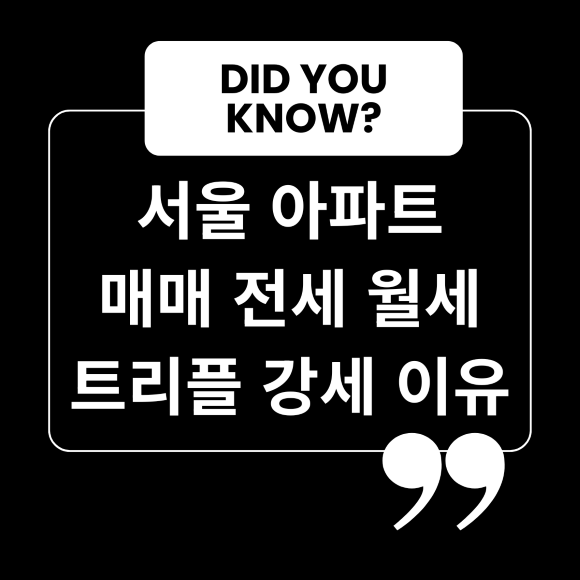 서울 아파트 매매 전세 월세 트리플 강세 이유