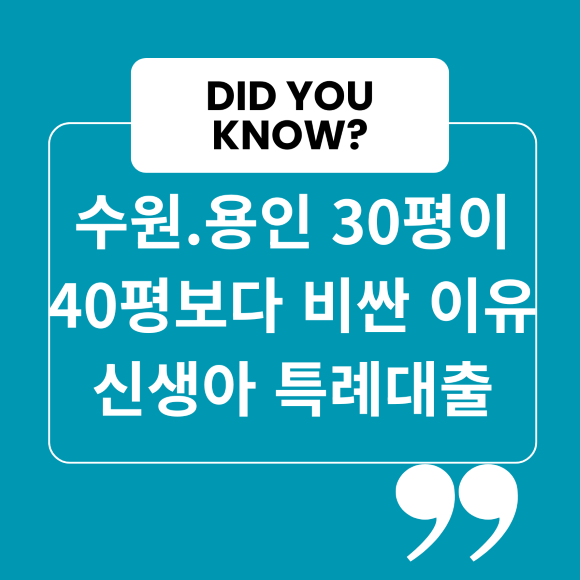 수원.용인 30평이 40평보다 비싼 이유 신생아 특례대출