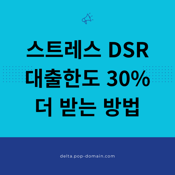 스트레스 DSR 대출한도 30 더 받는 방법