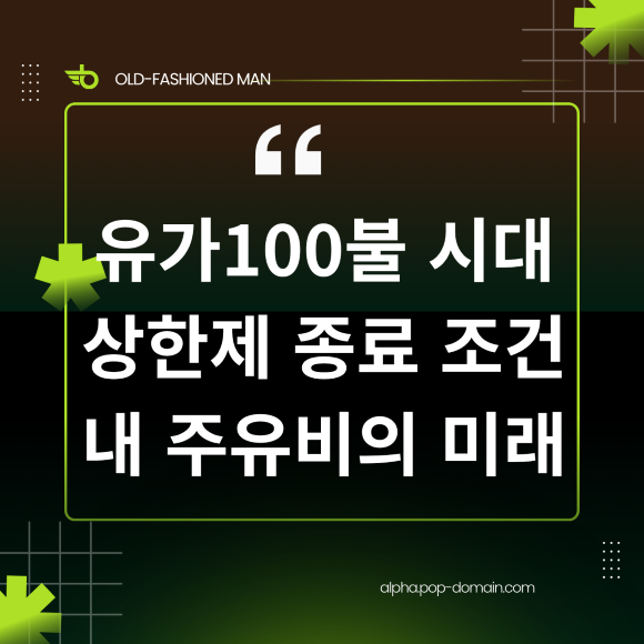 유가100불 시대 상한제 종료 조건 내 주유비의 미래