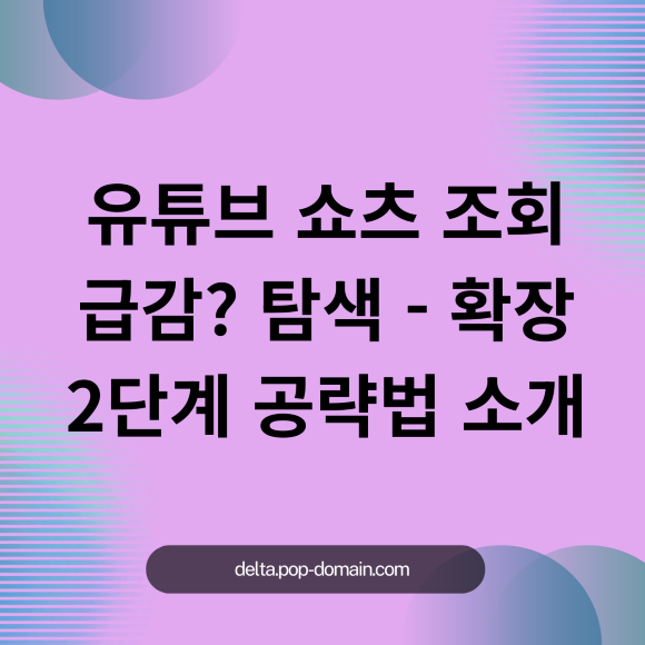 유튜브 쇼츠 조회 급감 탐색 확장 2단계 공략법 소개