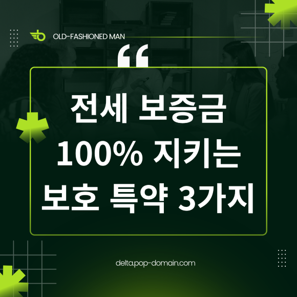 전세금 보증금 100 지키는 보호특약 3가지