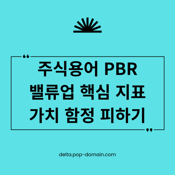 주식용어 PBR 밸류업핵심 지표 가치 함정 피하기