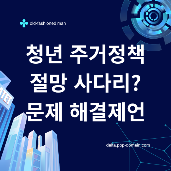 청년 주거정책 절망 사다리 문제 해결제언
