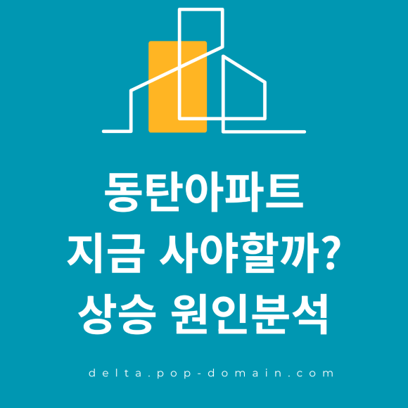 동탄아파트 지금 사야할까 상승 원인분석