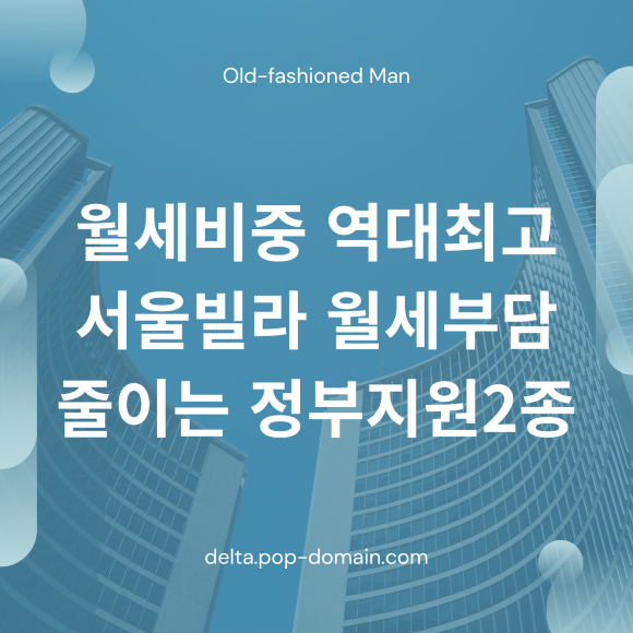 월세비중 역대최고 서울빌라 월세부담 줄이는 정부지원2종