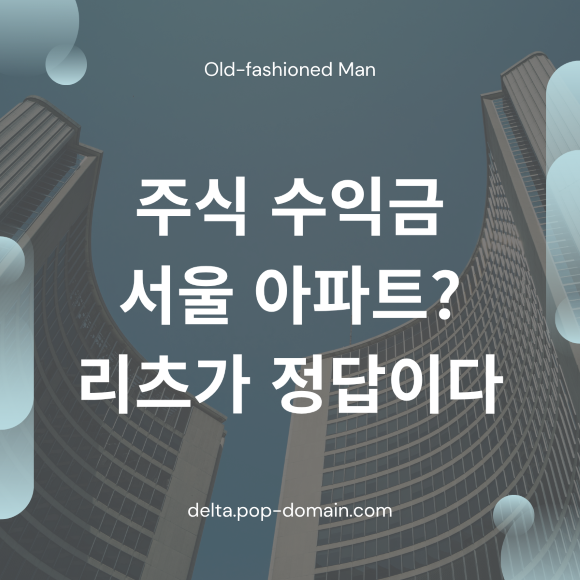 주식 수익금 서울 아파트 리츠가 정답이다