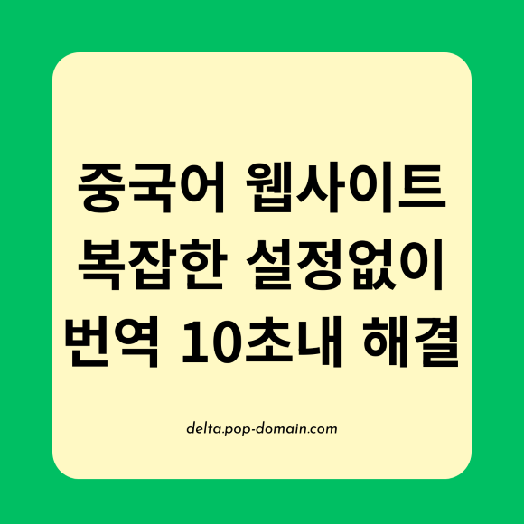 중국어 웹사이트 복잡한 설정없이 번역 10초내 해결