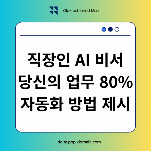 직장인 사용 AI 비서 단신의 업무 1
