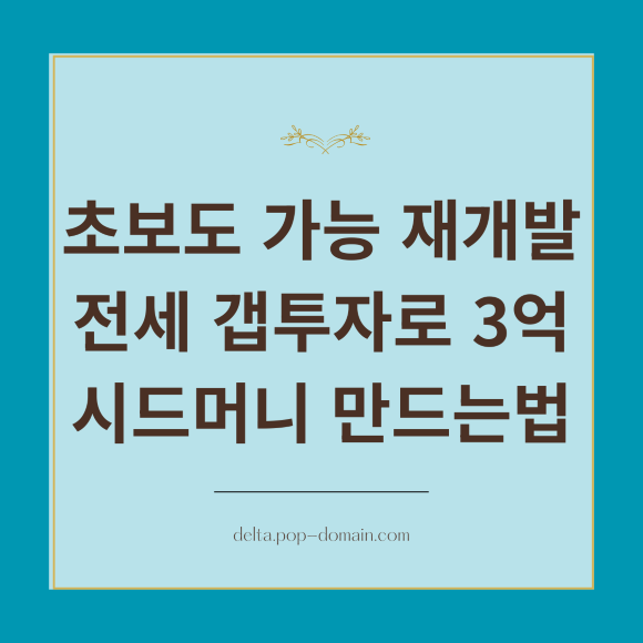 초보도 가능! 서울 재개발, 2026년 전세갭 투자로 3억 시드 만드는 법 2 초보도 가능 재개발 전세 갭투자로 3억 시드머니 만드는법