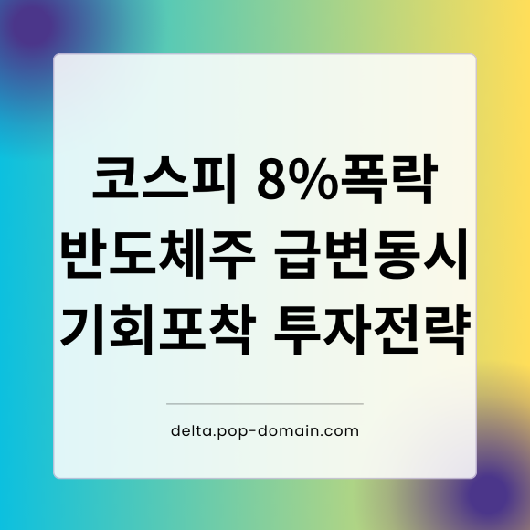 코스피 8폭락 반도체주 급변동시 기회포착 투자전략
