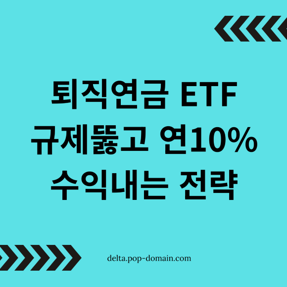 퇴직연금 ETF 규제뚫고 연10 수익내는 전략