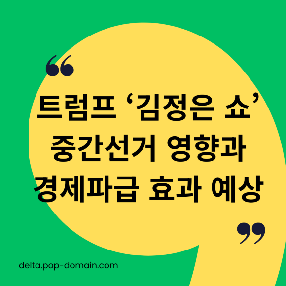 트럼프 ‘김정은 쇼 중간선거 영향과 경제파급 효과 예상