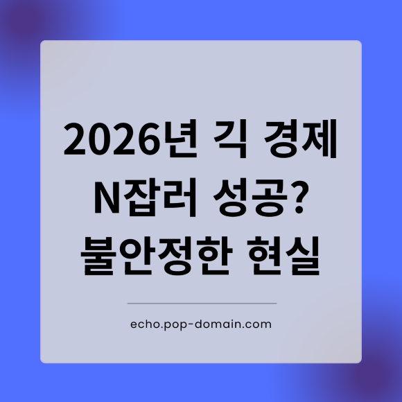 영업이익 N% 성과급, 주주총회 승인 의무화 확정? 2026년 기업 대응 전략 2 2026년 긱 경제 N잡러 성공 불안정한 현실