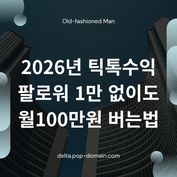 2026년 틱톡수익 팔로워 1만 없이도 월100만원 버는법