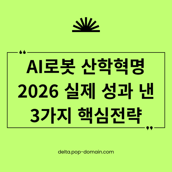 AI 로봇 산학혁명