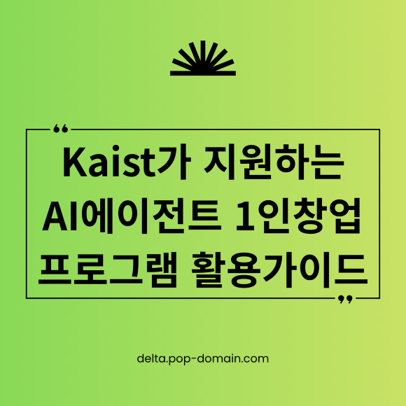 비개발자도 월 5천만원? 2026 AI 에이전트 1인 창업, KAIST가 보증합니다 2 Kaist가 지원하는 AI에이전트 1인창업 프로그램 활용가이드