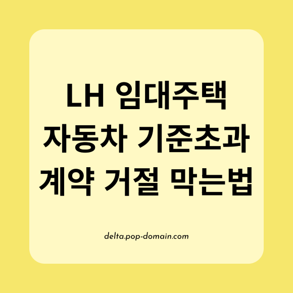 LH 임대주택 자동차 기준초과 계약 거절 막는법