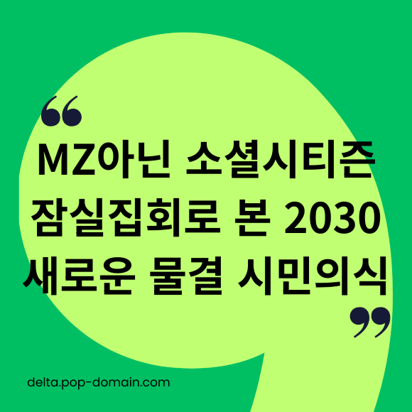 MZ세대 아닌 '소셜 시티즌', 잠실 집회로 본 2030의 새로운 시민 의식 2 MZ아닌 소셜시티즌 잠실집회로 본 2030 새로운 물결 시민의식