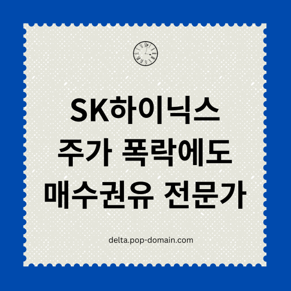 SK하이닉스 주가 폭락에도 '매수' 외치는 전문가들: HBM 성장세가 증명할 미래 2 SK하이닉스 주가 폭락에도 매수권유 전문가