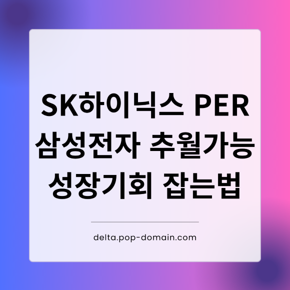 SK하이닉스 PER 삼성전자 추월가능 성장기회 잡는법