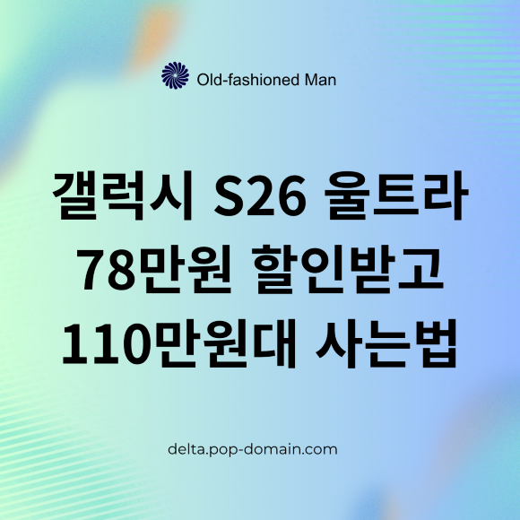 갤럭시 S26 울트라 78만원 할인받고 110만원대 사는법