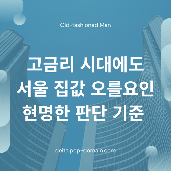고금리시대에도 서울 집값 오를요인 현명한 판단 기준