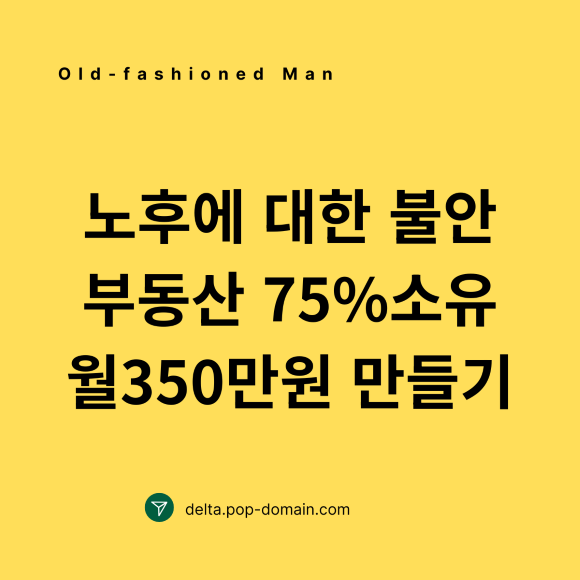 노후에 대한 불안 부동산 75 소유 월 350만원 만들기