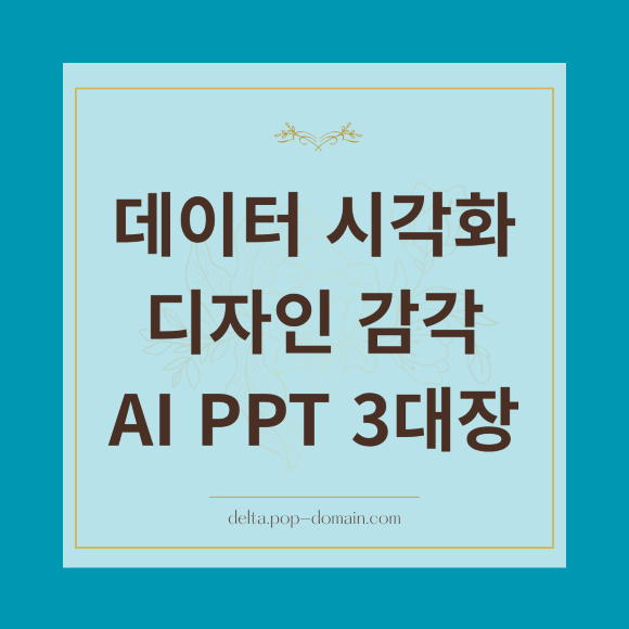 데이터 시각화 디자인 감각 AI PPT 3대장