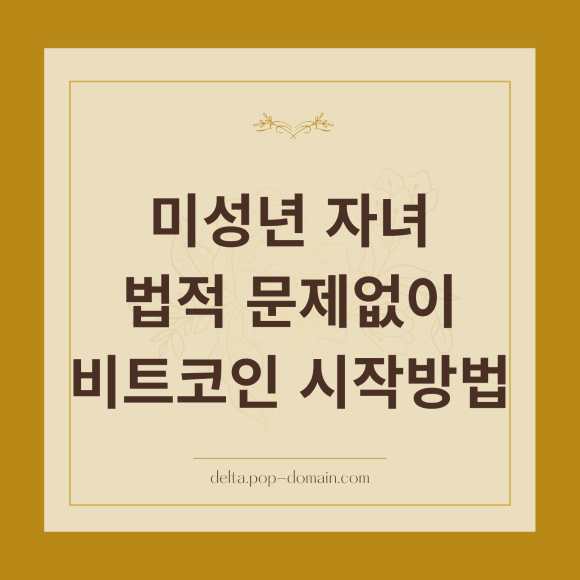 미성년 자녀 법적 문제없이 비트코인 시작방법