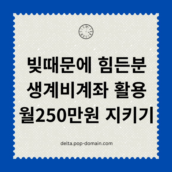 빚때문에 힘든분 생계비계좌 활용 월250만원 지키기