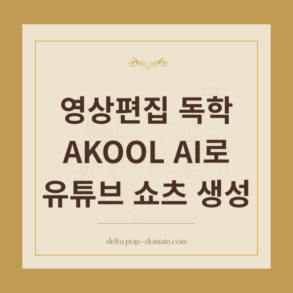 영상편집 독학 AKOOL AI로 유튜브 쇼츠 생성