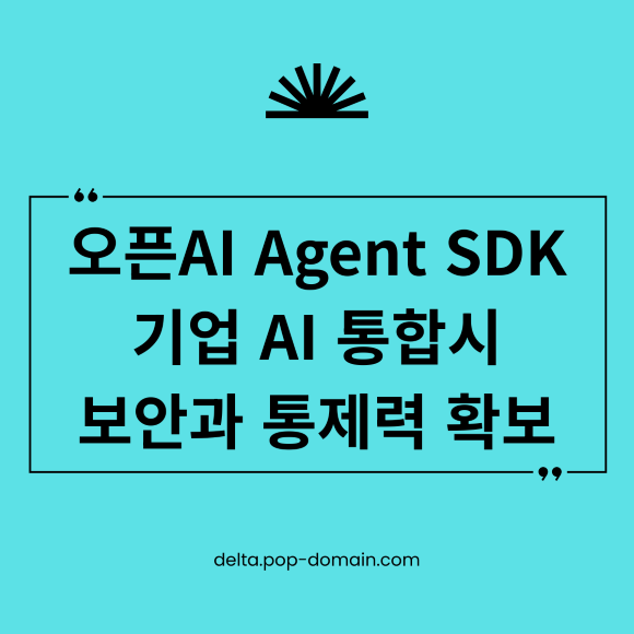 오픈AI Agent SDK 기업 AI 통합시 보안과 통제력 확보