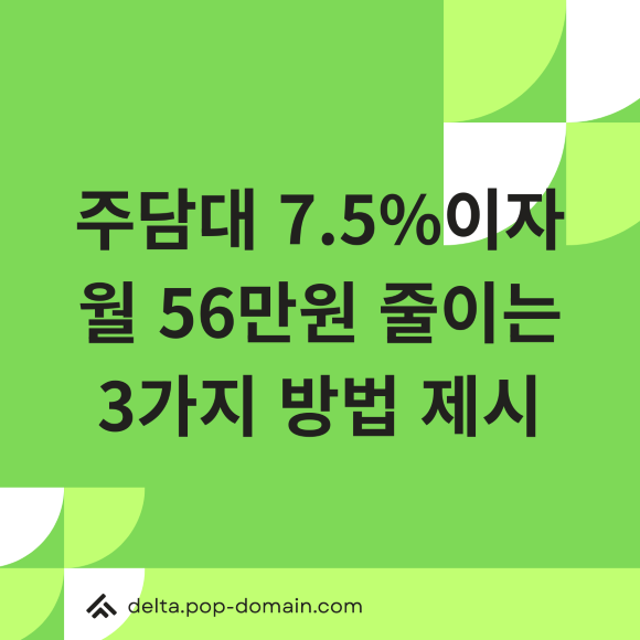 주담대 금리 7.5 이자부담